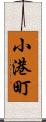 小港町 Scroll