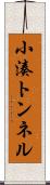 小湊トンネル Scroll