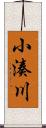 小湊川 Scroll