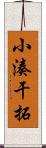 小湊干拓 Scroll