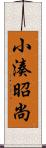 小湊昭尚 Scroll