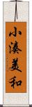 小湊美和 Scroll