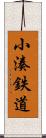 小湊鉄道 Scroll