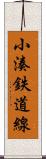 小湊鉄道線 Scroll