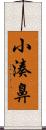 小湊鼻 Scroll