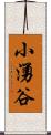 小湧谷 Scroll