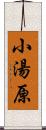 小湯原 Scroll