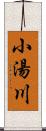 小湯川 Scroll