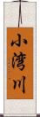 小湾川 Scroll