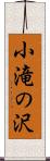 小滝の沢 Scroll