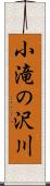 小滝の沢川 Scroll