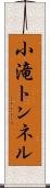 小滝トンネル Scroll
