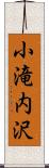 小滝内沢 Scroll