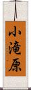 小滝原 Scroll