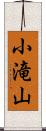 小滝山 Scroll
