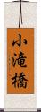 小滝橋 Scroll