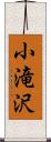 小滝沢 Scroll