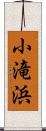 小滝浜 Scroll