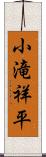 小滝祥平 Scroll