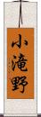 小滝野 Scroll