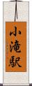小滝駅 Scroll