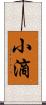 小滴 Scroll