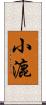 小漉 Scroll