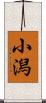 小潟 Scroll