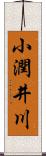 小潤井川 Scroll