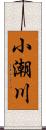 小潮川 Scroll