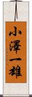 小澤一雄 Scroll