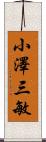 小澤三敏 Scroll