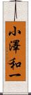 小澤和一 Scroll