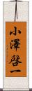 小澤啓一 Scroll