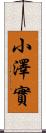 小澤實 Scroll