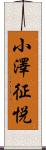 小澤征悦 Scroll