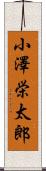 小澤栄太郎 Scroll