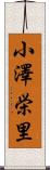 小澤栄里 Scroll