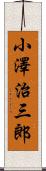 小澤治三郎 Scroll