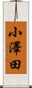小澤田 Scroll