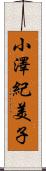 小澤紀美子 Scroll