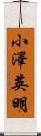 小澤英明 Scroll