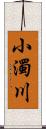 小濁川 Scroll