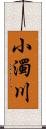 小濁川 Scroll