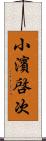 小濱啓次 Scroll