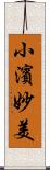 小濱妙美 Scroll