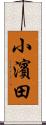 小濱田 Scroll