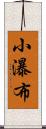 小瀑布 Scroll