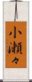 小瀬々 Scroll