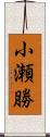 小瀬勝 Scroll